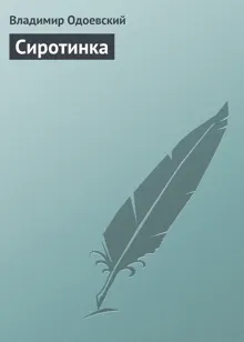Обложка: Сиротинка