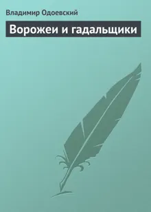 Обложка: Ворожеи и гадальщики
