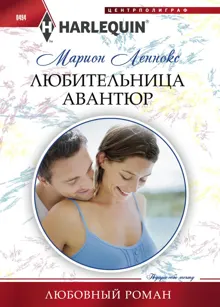 Обложка: Любительница авантюр