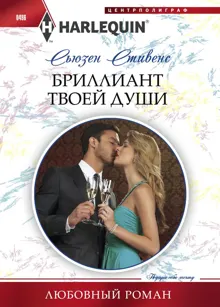 Обложка: Бриллиант твоей души