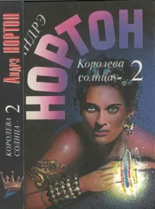 Обложка: Королева Солнца — 2