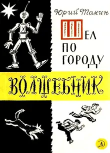 Обложка: Шел по городу волшебник
