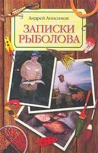 Обложка: Записки рыболова