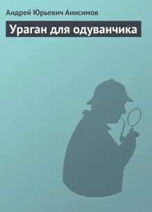 Обложка: Ураган для одуванчика