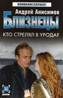 Обложка: Кто стрелял в урода?
