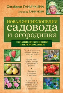 Обложка: Новая энциклопедия садовода и огородника