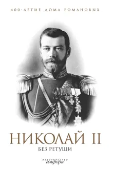 Обложка: Николай II без ретуши