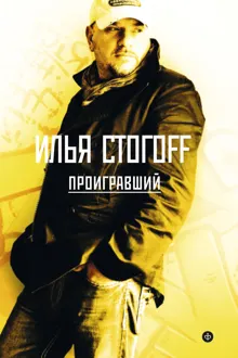 Обложка: Проигравший