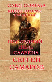 Обложка: Последний день Славена. Том 2
