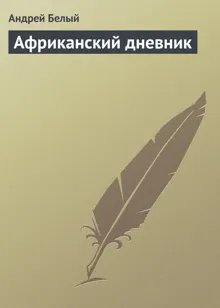 Обложка: Африканский дневник