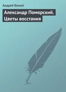 Обложка: Александр Поморский. Цветы восстания