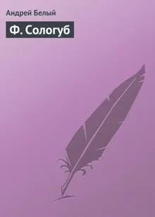 Обложка: Ф. Сологуб