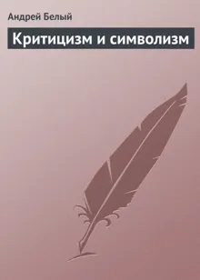 Обложка: Критицизм и символизм
