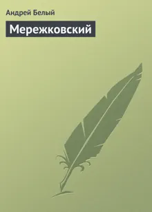 Обложка: Мережковский