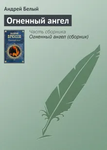 Обложка: Огненный ангел