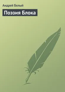 Обложка: Поэзия Блока