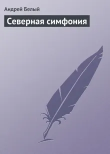 Обложка: Северная симфония