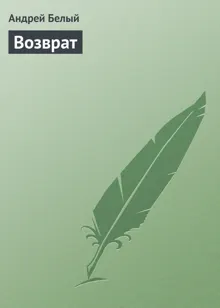 Обложка: Возврат