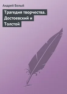 Обложка: Трагедия творчества. Достоевский и Толстой