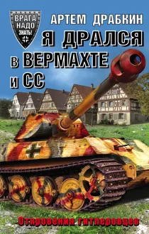 Обложка: Я дрался в Вермахте и СС