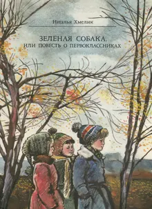 Обложка: Зеленая собака, или Повесть о первоклассниках