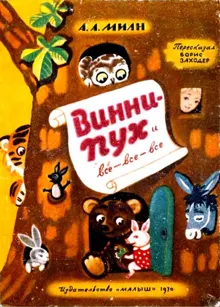 Обложка: Винни-Пух и все-все-все