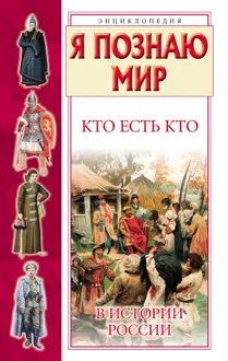 Обложка: Кто есть кто в истории России