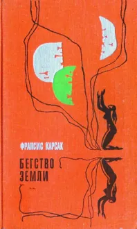 Обложка: Бегство Земли (Львы Эльдорадо. Бегство Земли)