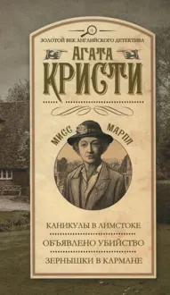 Обложка: Каникулы в Лимстоке. Объявлено убийство. Зернышки в кармане