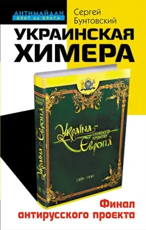 Обложка: Украинская химера
