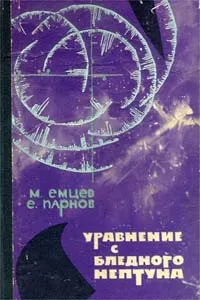 Обложка: Уравнение с Бледного Нептуна