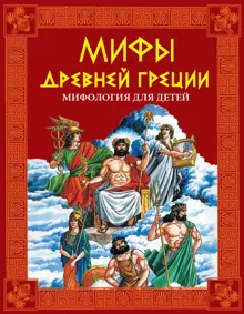 Обложка: Мифы Древней Греции