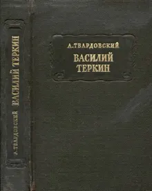 Обложка: Василий Тёркин