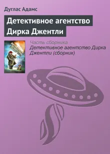 Обложка: Детективное агентство Дирка Джентли