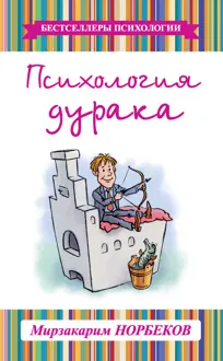 Обложка: Психология дурака