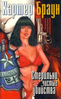 Обложка: Том 10. Стерильно чистые убийства