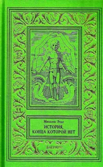 Обложка: История, конца которой нет