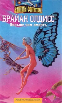 Обложка: Больше чем смерть: Сад времени. Неадертальская планета. На белой полосе