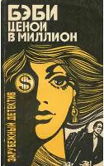 Обложка: Бэби ценой в миллион