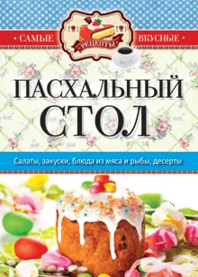 Обложка: Пасхальный стол