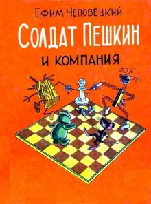 Обложка: Солдат Пешкин и компания