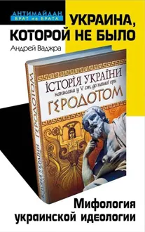 Обложка: Украина, которой не было