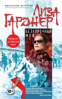 Обложка: Безупречный муж