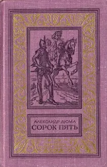 Обложка: Сорок пять