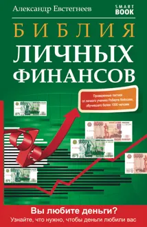 Обложка: Библия личных финансов