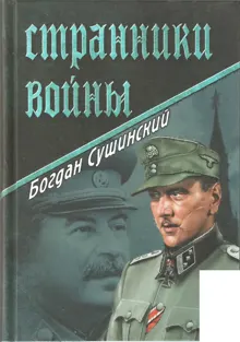 Обложка: Странники войны