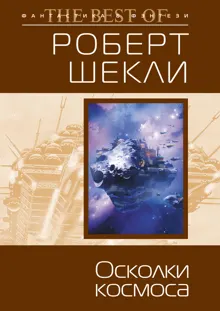 Обложка: Осколки космоса