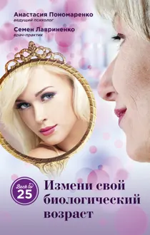 Обложка: Измени свой биологический возраст. Back to 25