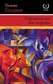 Обложка: Повелитель мух. Бог-скорпион