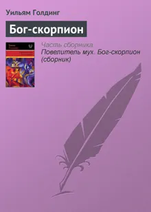 Обложка: Бог-скорпион